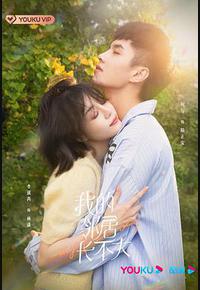 我的邻居长不大 我的邻居长不大