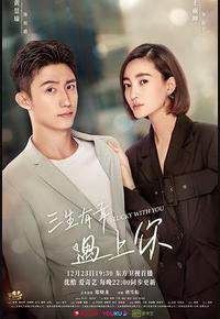 三生有幸遇上你 三生有幸遇上你