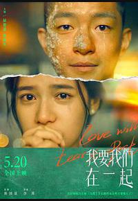 我要我们在一起 我要我们在一起
