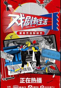 戏剧新生活 戏剧新生活