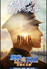 城市真英雄2021 城市真英雄2021