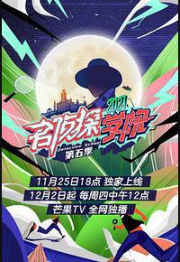 名侦探学院 第五季 名侦探学院 第五季