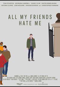 我的朋友都恨我