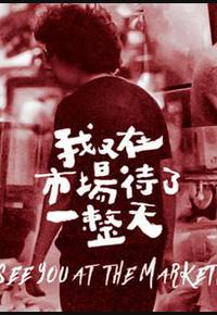 我又在市场待了一整天 我又在市场待了一整天