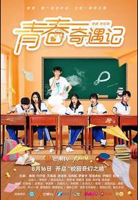 青春奇遇记 青春奇遇记