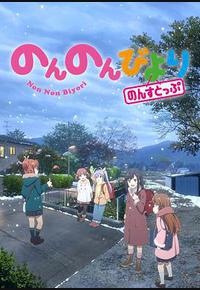 悠哉日常大王 第三季 悠哉日常大王 第三季