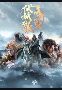 天宝伏妖录 第二季 天宝伏妖录 第二季