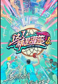 这!就是灌篮 第四季 这!就是灌篮 第四季