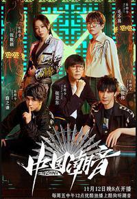 中国潮音 中国潮音