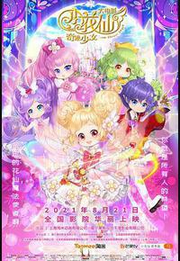 小花仙大电影：奇迹少女