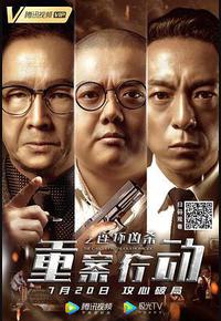 重案行动之连环凶杀