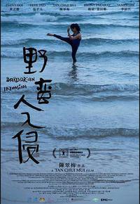 野蛮人入侵 野蛮人入侵