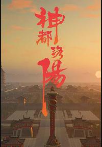 神都洛阳 神都洛阳