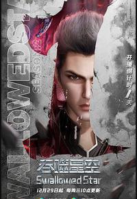 吞噬星空 第2季