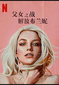 父女之战：解放布兰妮