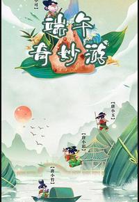 端午奇妙游