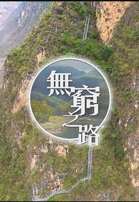无穷之路 无穷之路