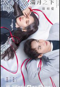 满月之下请相爱 满月之下请相爱