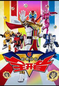 机界战队全开者