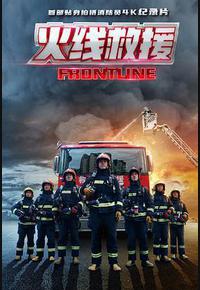 火线救援
