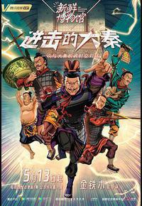 新鲜博物馆之进击的大秦 新鲜博物馆之进击的大秦