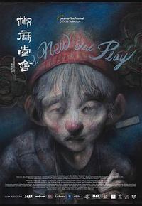 椒麻堂会 椒麻堂会