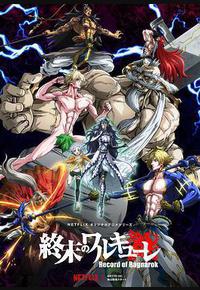 终末的女武神 终末的女武神