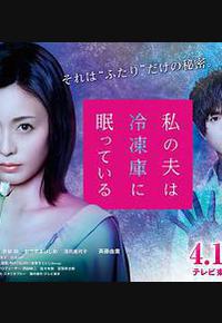 我的丈夫在冷冻库里沉睡着