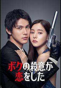 我的杀意恋爱了