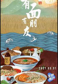有面有朋友 有面有朋友