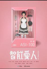 智能爱人 智能爱人