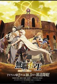 无职转生：到了异世界就拿出真本事 Part.2