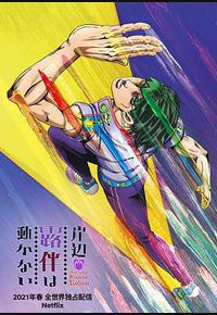 岸边露伴一动不动 岸边露伴一动不动