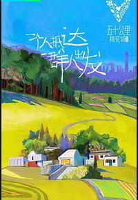 五十公里桃花坞 五十公里桃花坞