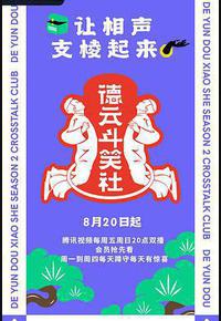 德云斗笑社 第二季 德云斗笑社 第二季