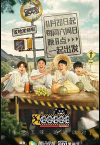 哈哈哈哈哈 第二季 哈哈哈哈哈 第二季