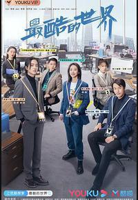 最酷的世界 最酷的世界