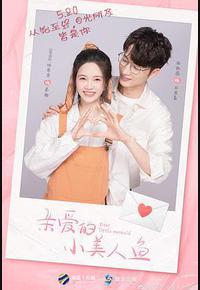 亲爱的小美人鱼 亲爱的小美人鱼