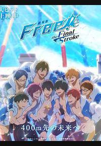 男子游泳部剧场版：最后的划水 后篇