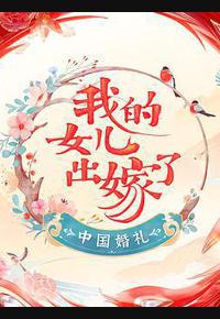 中国婚礼 中国婚礼