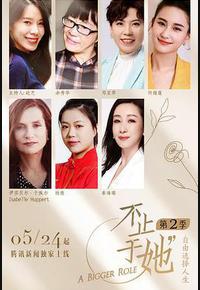 不止于她 第二季 不止于她 第二季