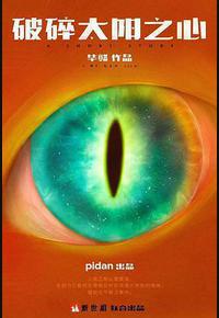 破碎太阳之心 破碎太阳之心