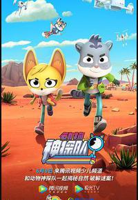 动物神探队 第一季 动物神探队 第一季