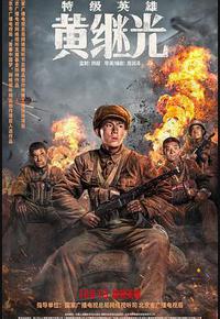 特级英雄黄继光 特级英雄黄继光