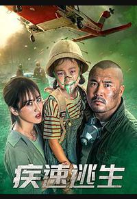疾速逃生