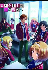 欢迎来到实力至上主义教室 第二季