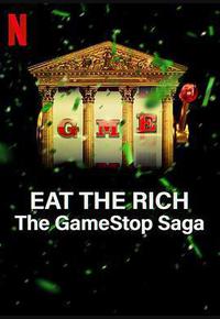 散户大战华尔街：游戏驿站传奇