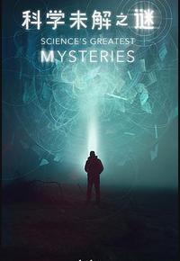 科学未解之谜