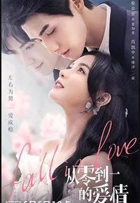 从零到一的爱情
