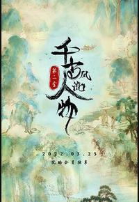 千古风流人物 第二季 千古风流人物 第二季